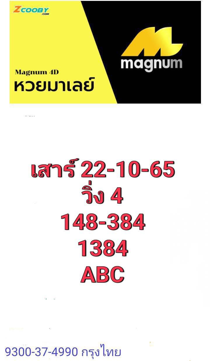 หวยมาเลย์วันนี้ 22/10/65 ชุดที่ 3