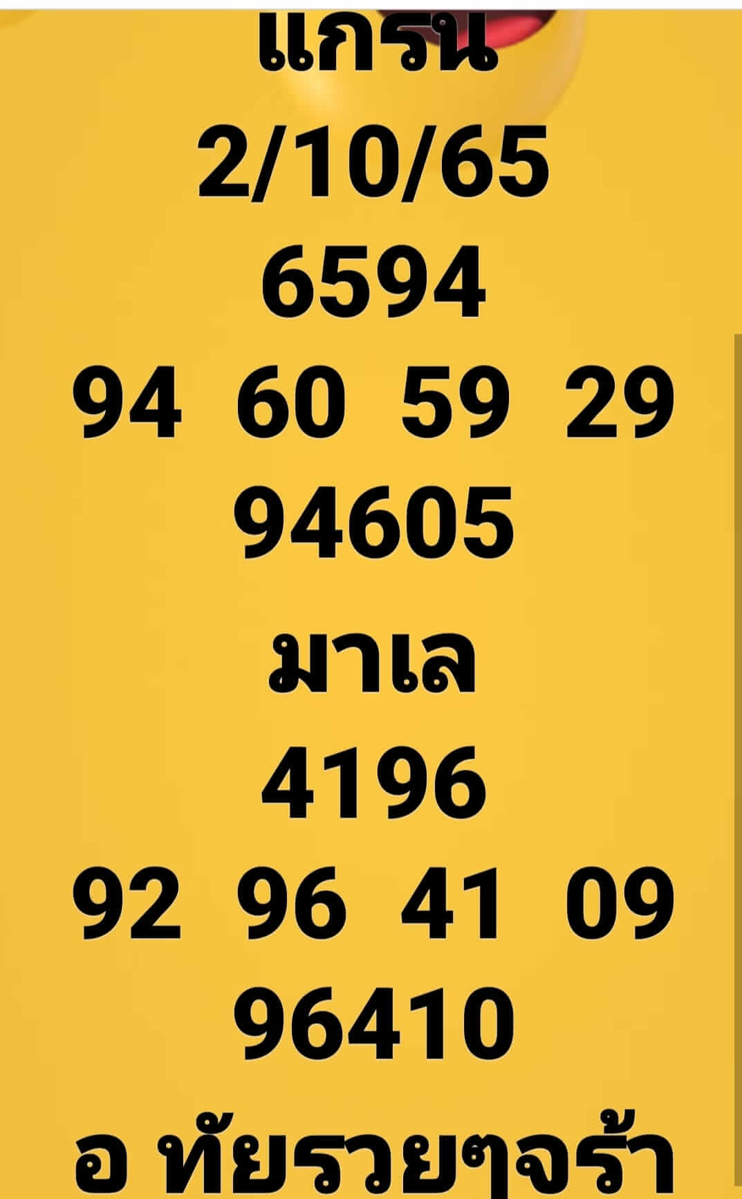 หวยมาเลย์วันนี้ 2/10/65 ชุดที่ 5