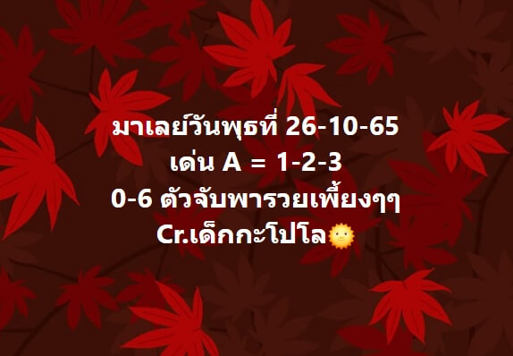 หวยมาเลย์วันนี้ 26/10/65 ชุดที่ 4