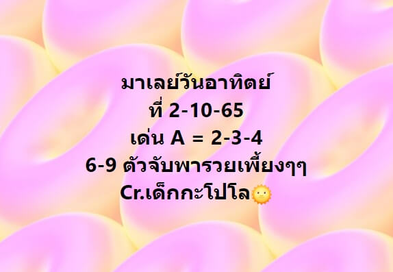 หวยมาเลย์วันนี้ 2/10/65 ชุดที่ 4