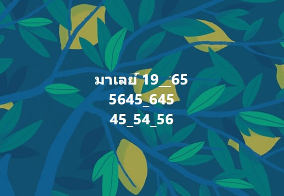 หวยมาเลย์วันนี้ 19/10/65 ชุดที่ 3