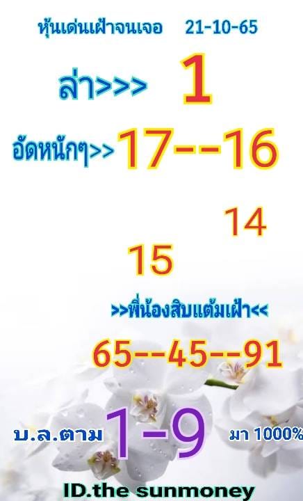 หวยหุ้นวันนี้ 21/10/65 ชุดที่ 1