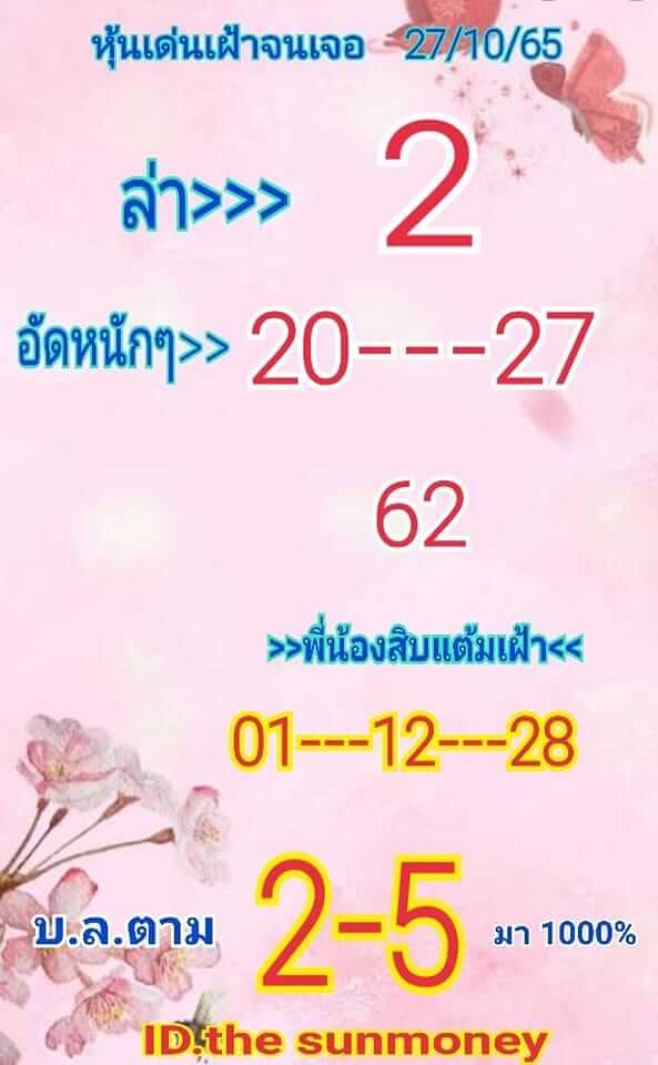 หวยหุ้นวันนี้ 27/10/65 ชุดที่ 10