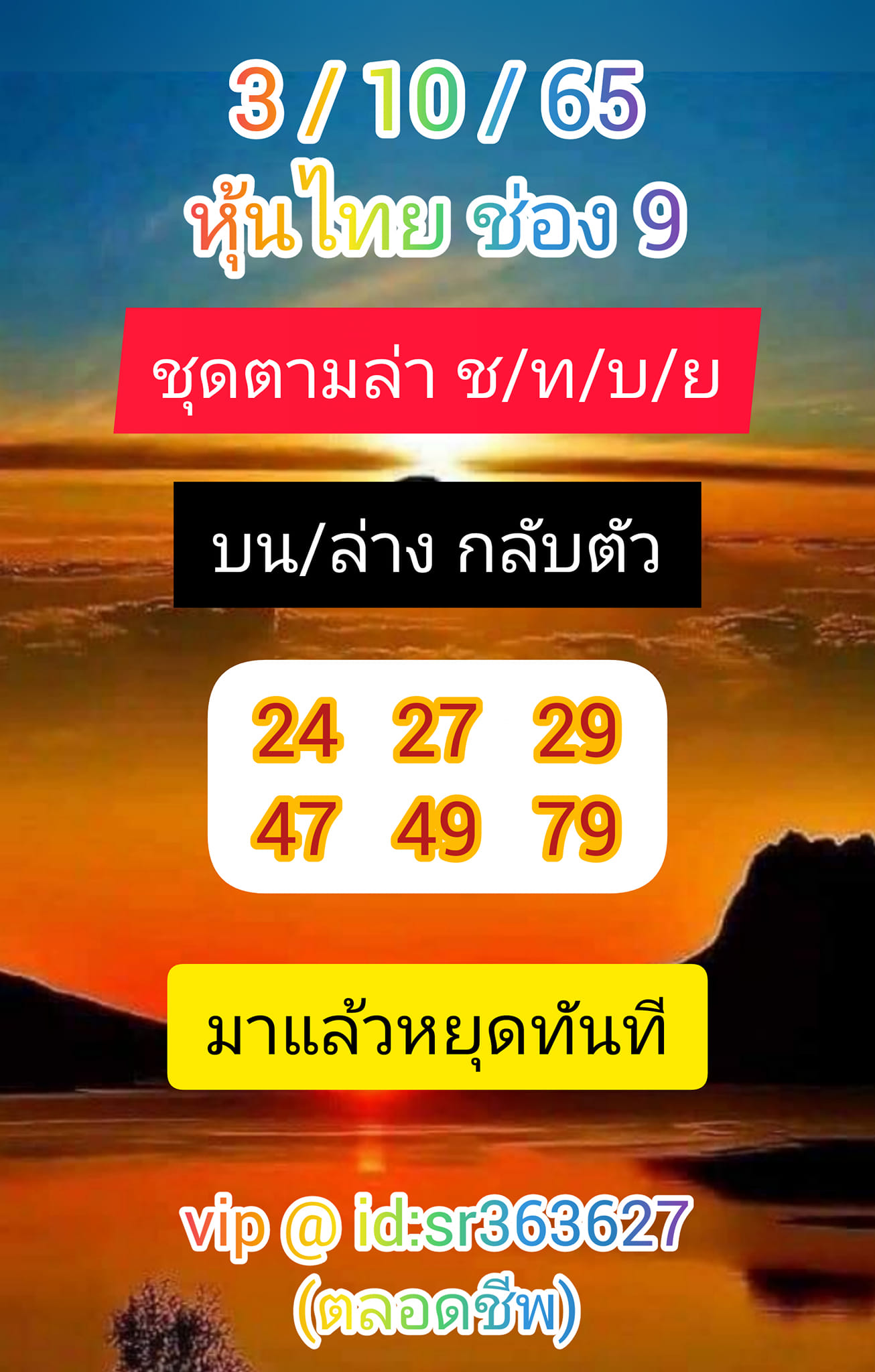 หวยหุ้นวันนี้ 3/10/65 ชุดที่ 10