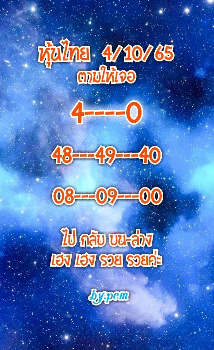 หวยหุ้นวันนี้ 4/10/65 ชุดที่ 8