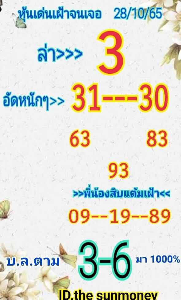 หวยหุ้นวันนี้ 28/10/65 ชุดที่ 6