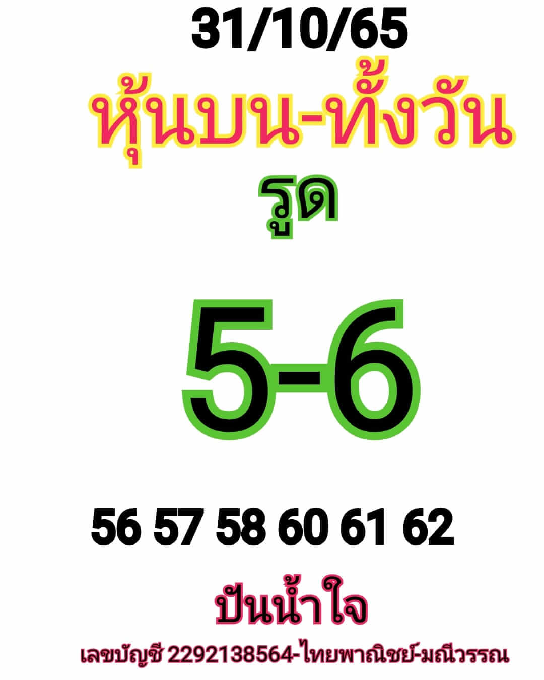หวยหุ้นวันนี้ 31/10/65 ชุดที่ 9