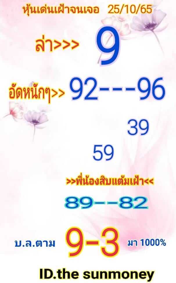 หวยหุ้นวันนี้ 25/10/65 ชุดที่ 8