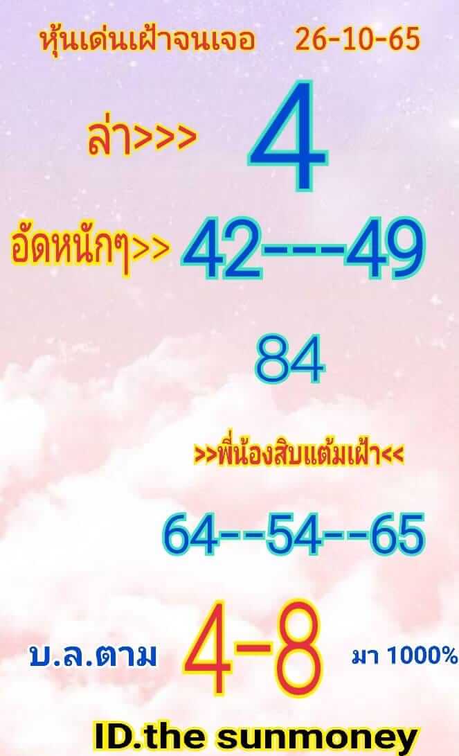 หวยหุ้นวันนี้ 26/10/65 ชุดที่ 8