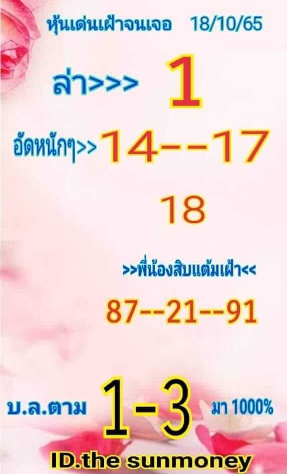 หวยหุ้นวันนี้ 18/10/65 ชุดที่ 9