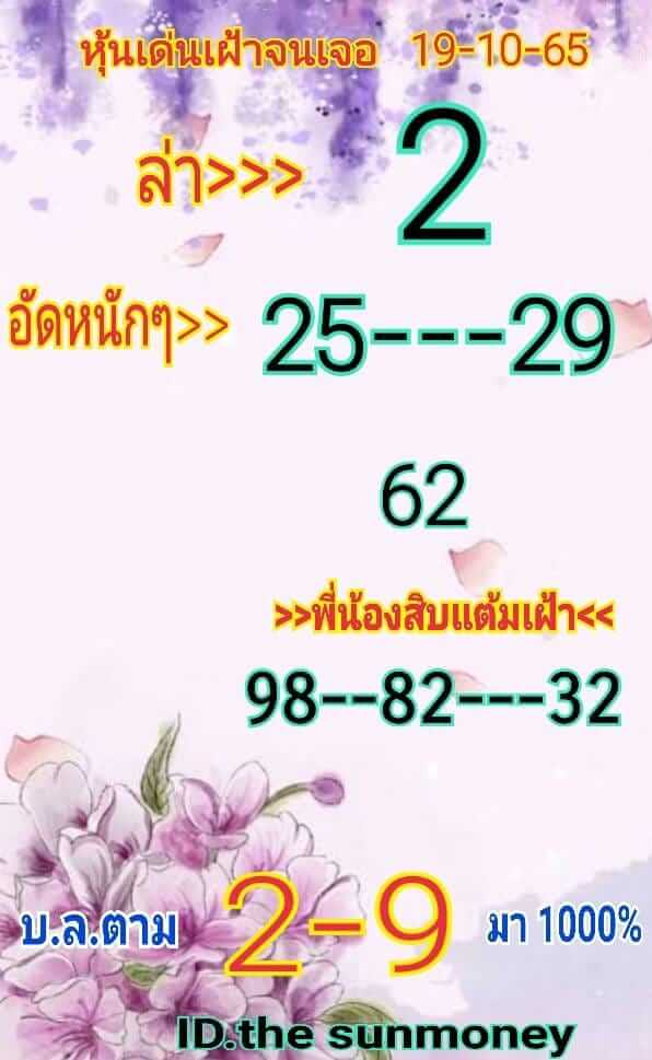 หวยหุ้นวันนี้ 19/10/65 ชุดที่ 6