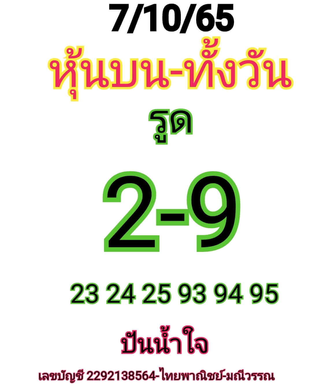 หวยหุ้นวันนี้ 7/10/65 ชุดที่ 7