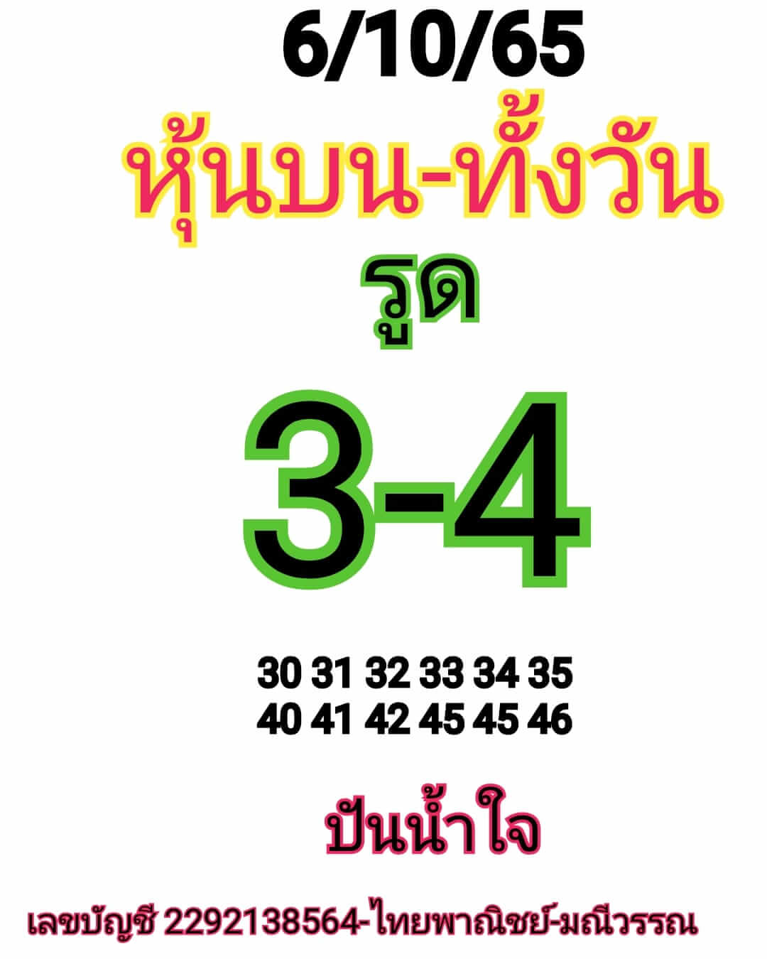 หวยหุ้นวันนี้ 6/10/65 ชุดที่ 5