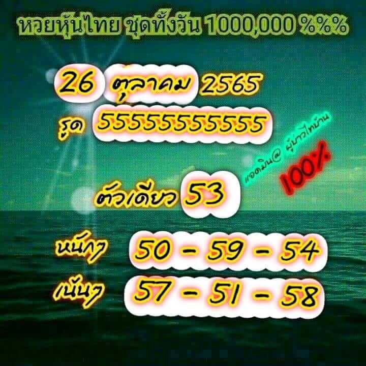 หวยหุ้นวันนี้ 26/10/65 ชุดที่ 3