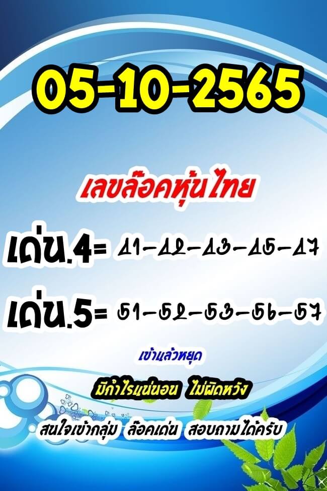 หวยหุ้นวันนี้ 5/10/65 ชุดที่ 3