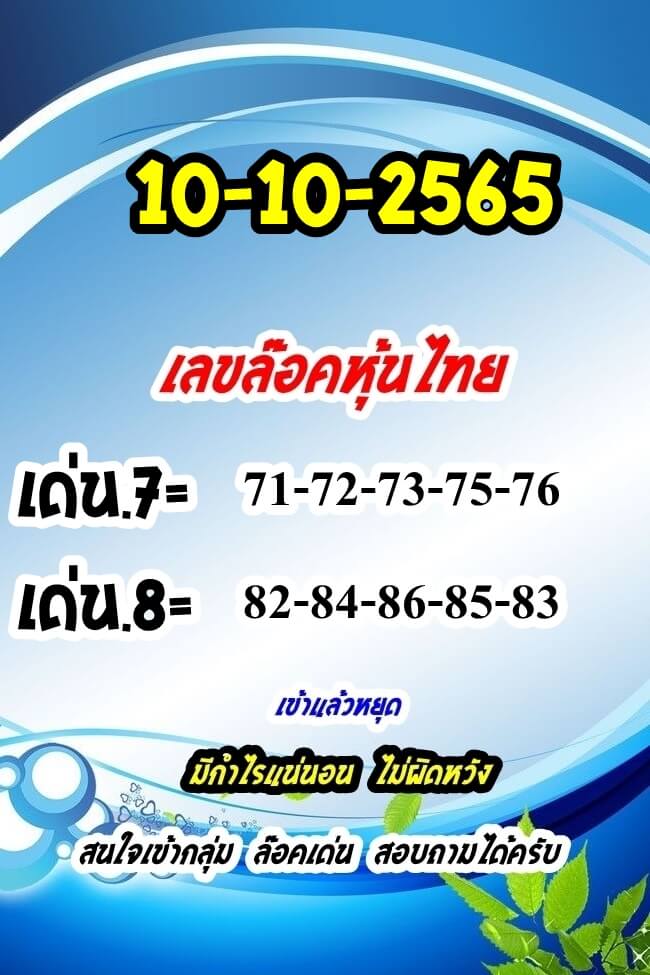 หวยหุ้นวันนี้ 10/10/65 ชุดที่ 1