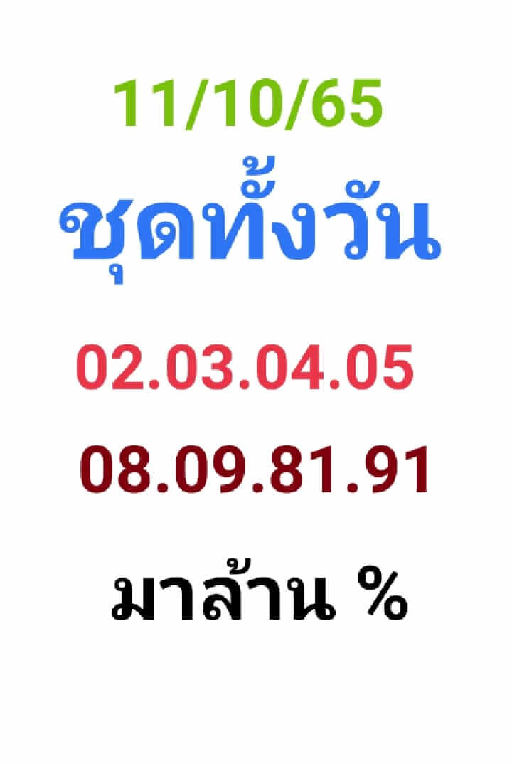 หวยหุ้นวันนี้ 11/10/65 ชุดที่ 2