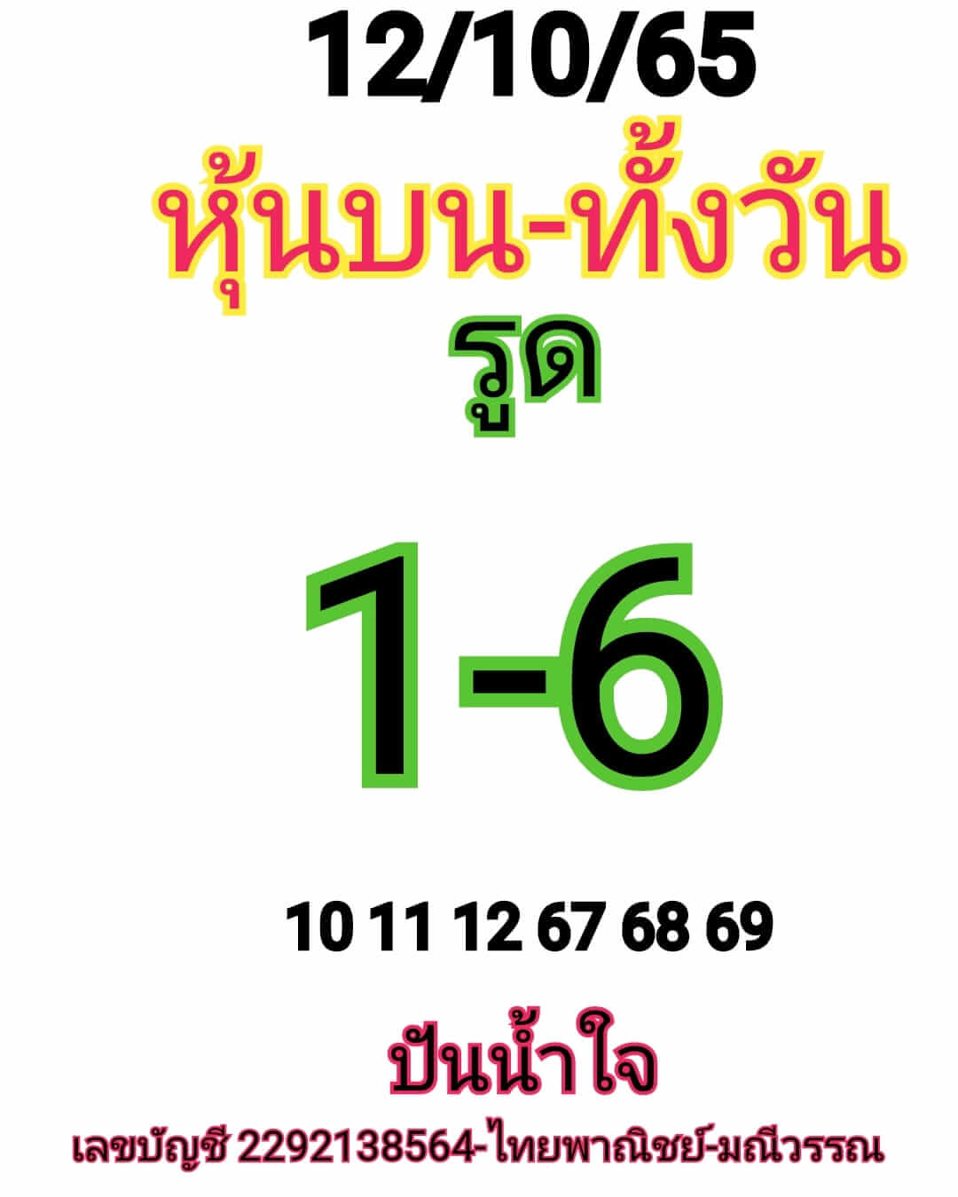 หวยหุ้นวันนี้ 12/10/65 ชุดที่ 1