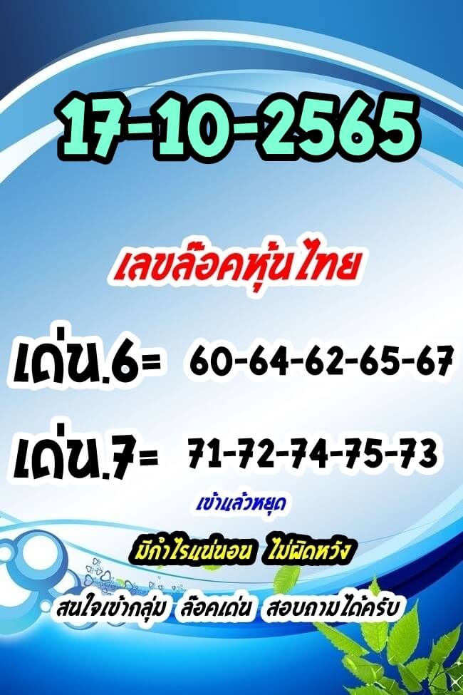 หวยหุ้นวันนี้ 17/10/65 ชุดที่ 2