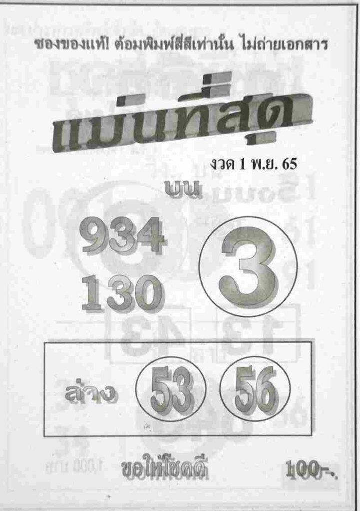 หวยแม่นที่สุด 1/11/65