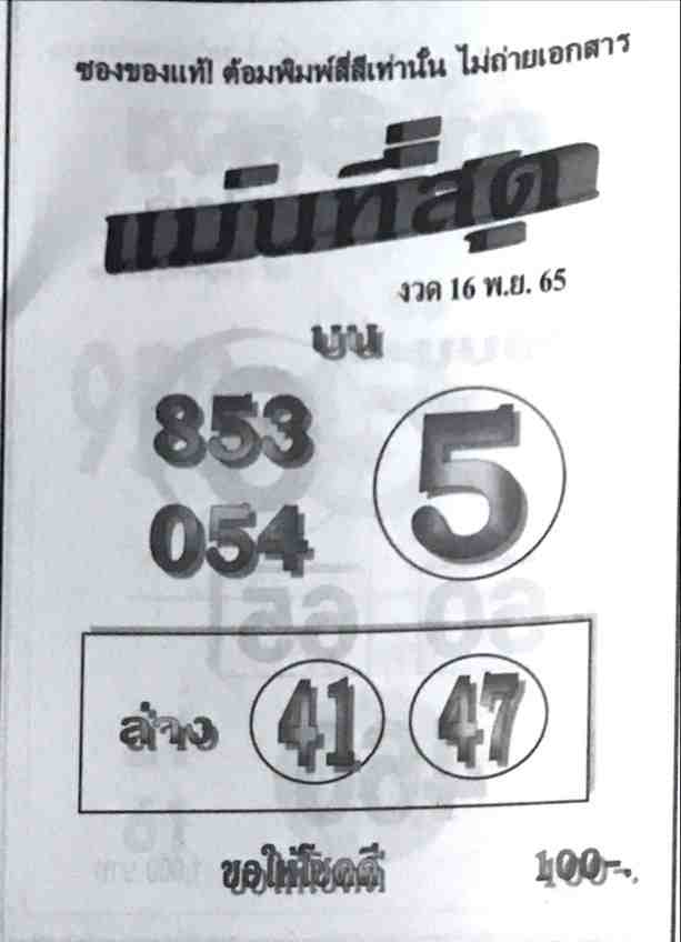 หวยแม่นที่สุด 16/11/65