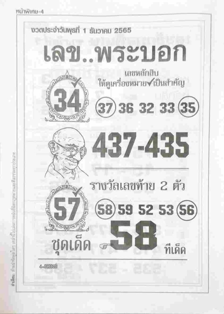 เลขพระบอก 1/12/65
