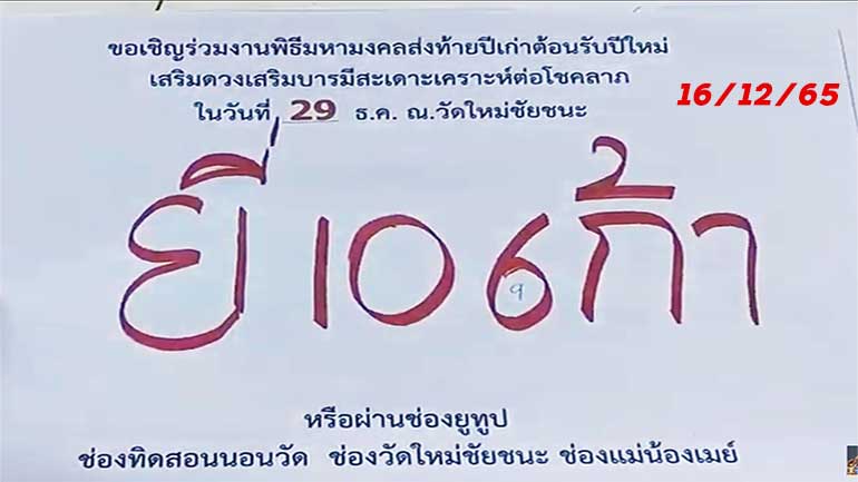 หวยพระอาจารย์ชัยชนะ 16/12/65
