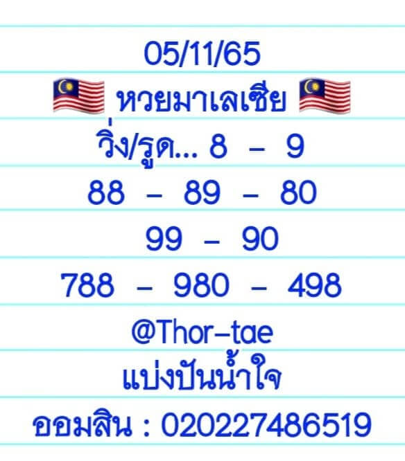 หวยมาเลย์วันนี้ 5/11/65 ชุดที่ 2