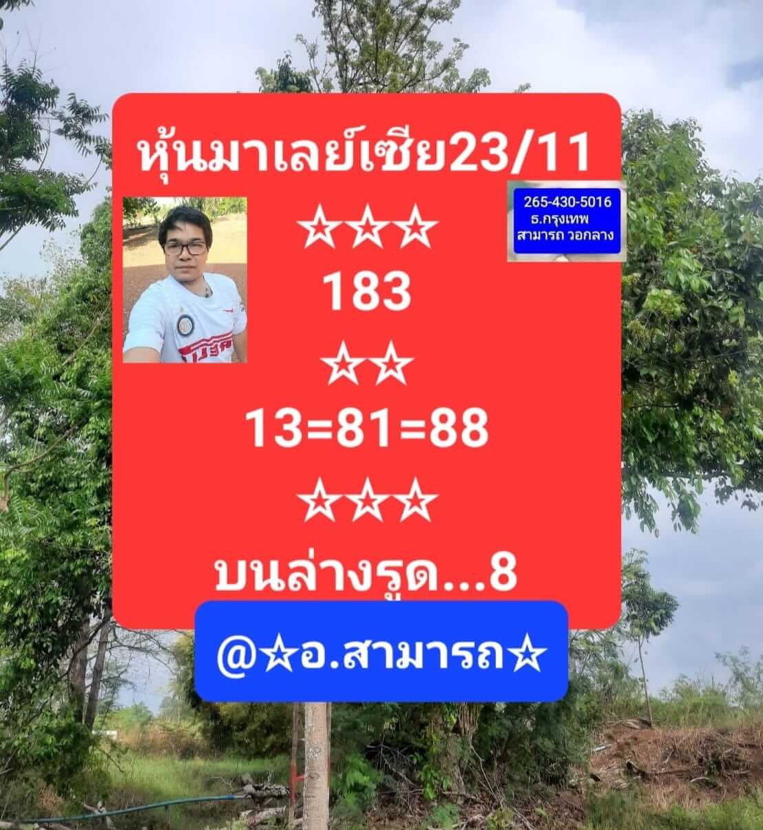 หวยมาเลย์วันนี้ 23/11/65 ชุดที่ 10