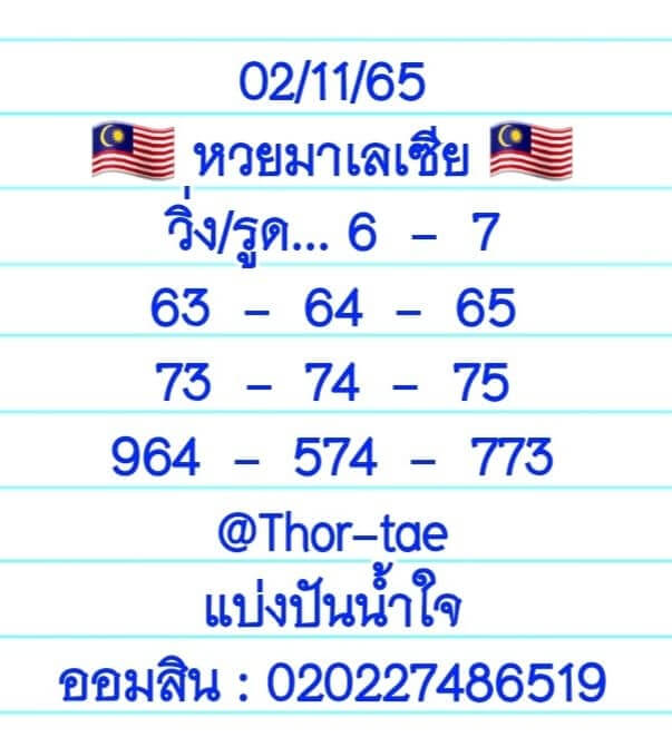 หวยมาเลย์วันนี้ 2/11/65 ชุดที่ 10