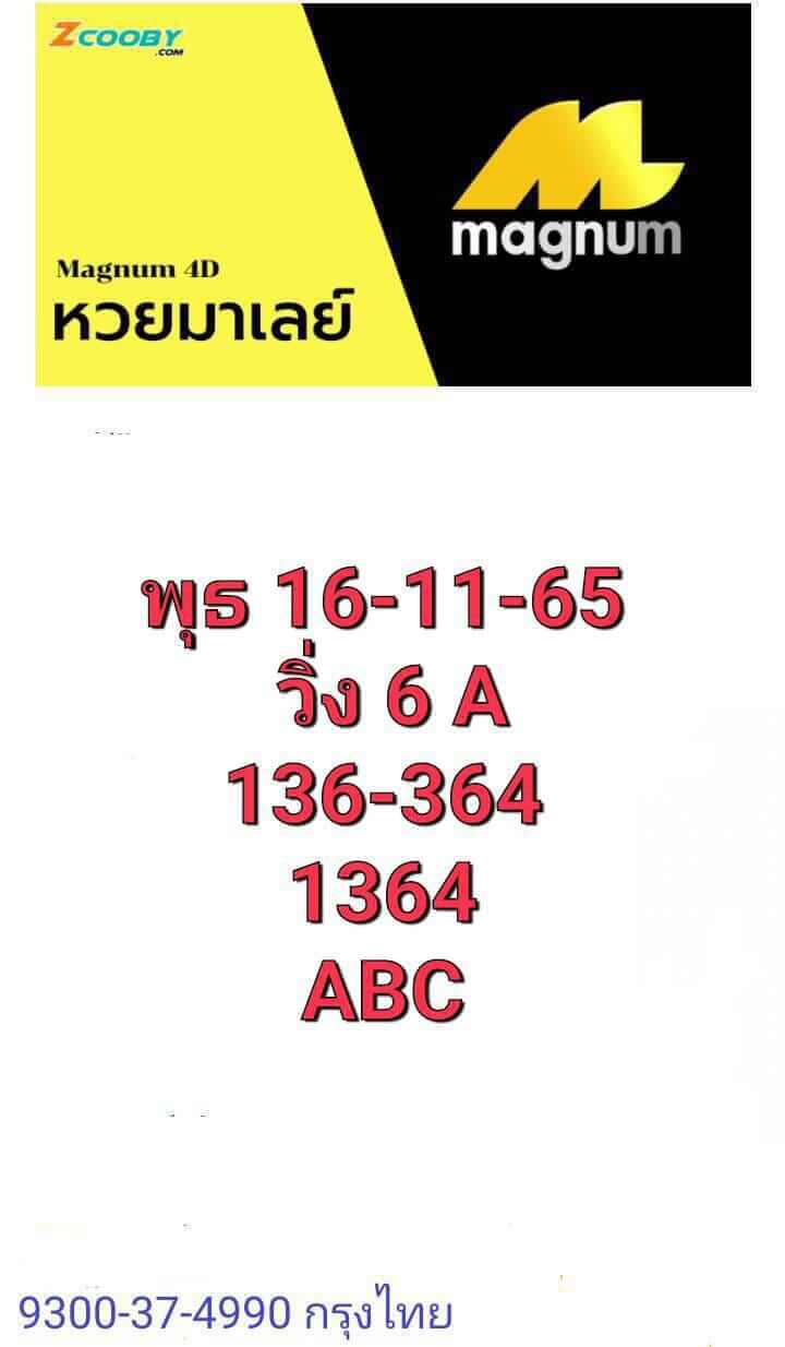 หวยมาเลย์วันนี้ 16/11/65 ชุดที่ 5