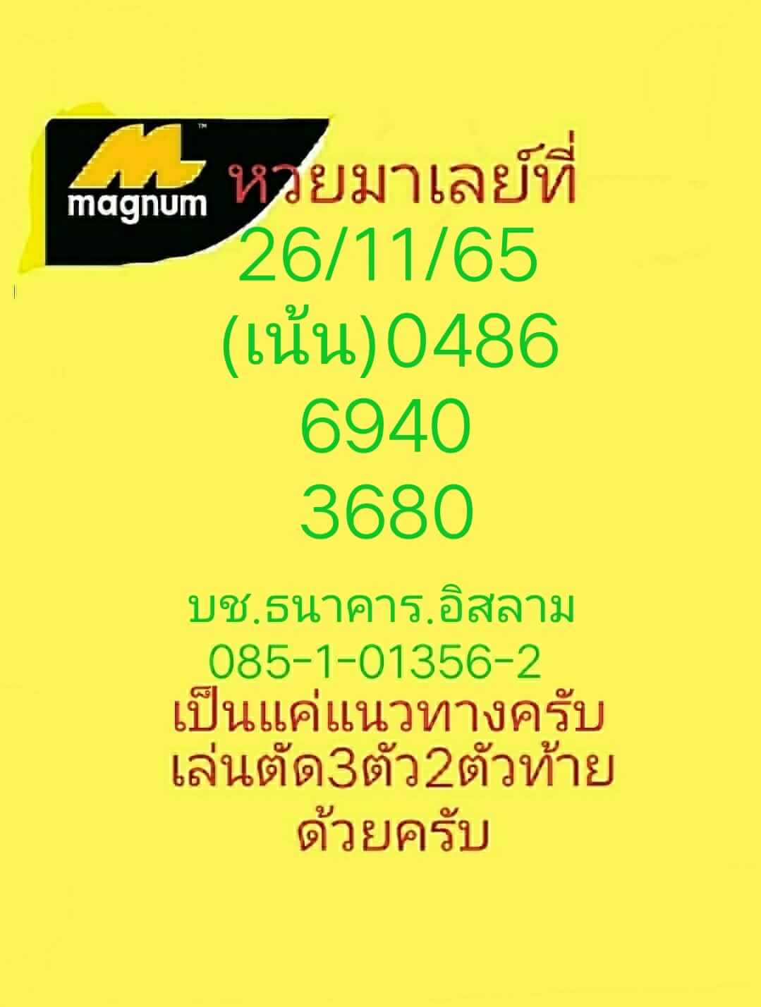 หวยมาเลย์วันนี้ 26/11/65 ชุดที่ 2