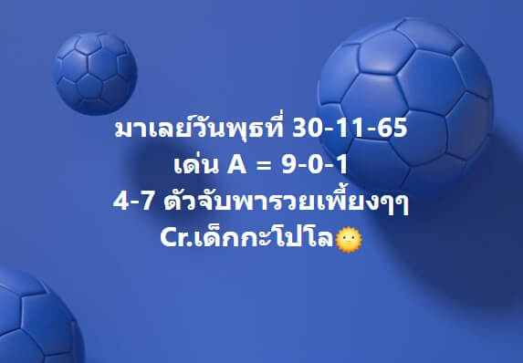 หวยมาเลย์วันนี้ 30/11/65 ชุดที่ 3