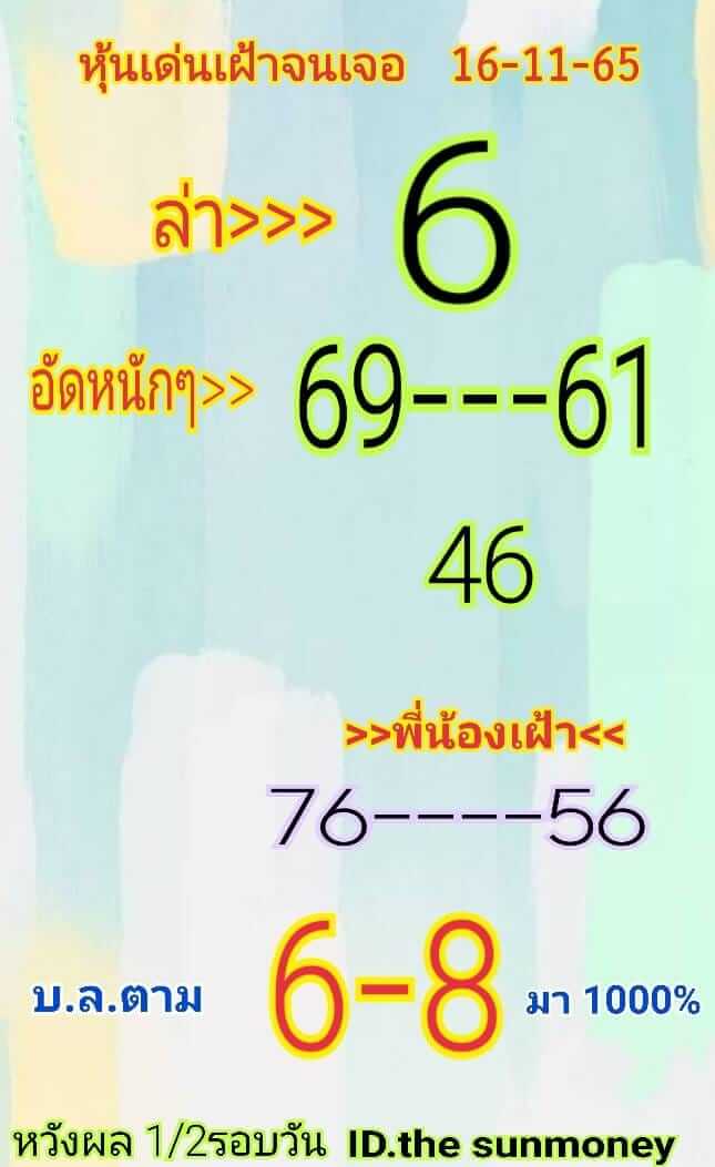 หวยหุ้นวันนี้ 16/11/65 ชุดที่ 6