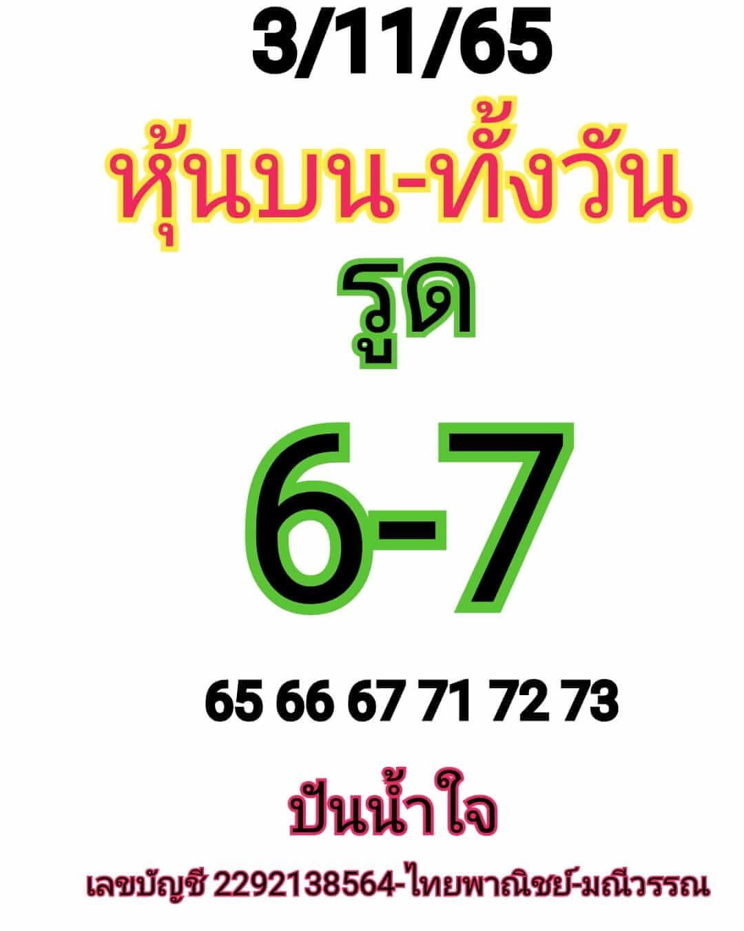 หวยหุ้นวันนี้ 3/11/65 ชุดที่ 8