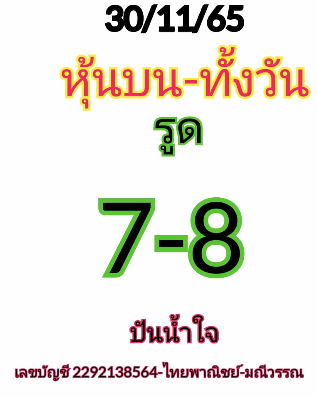 หวยหุ้นวันนี้ 30/11/65 ชุดที่ 6