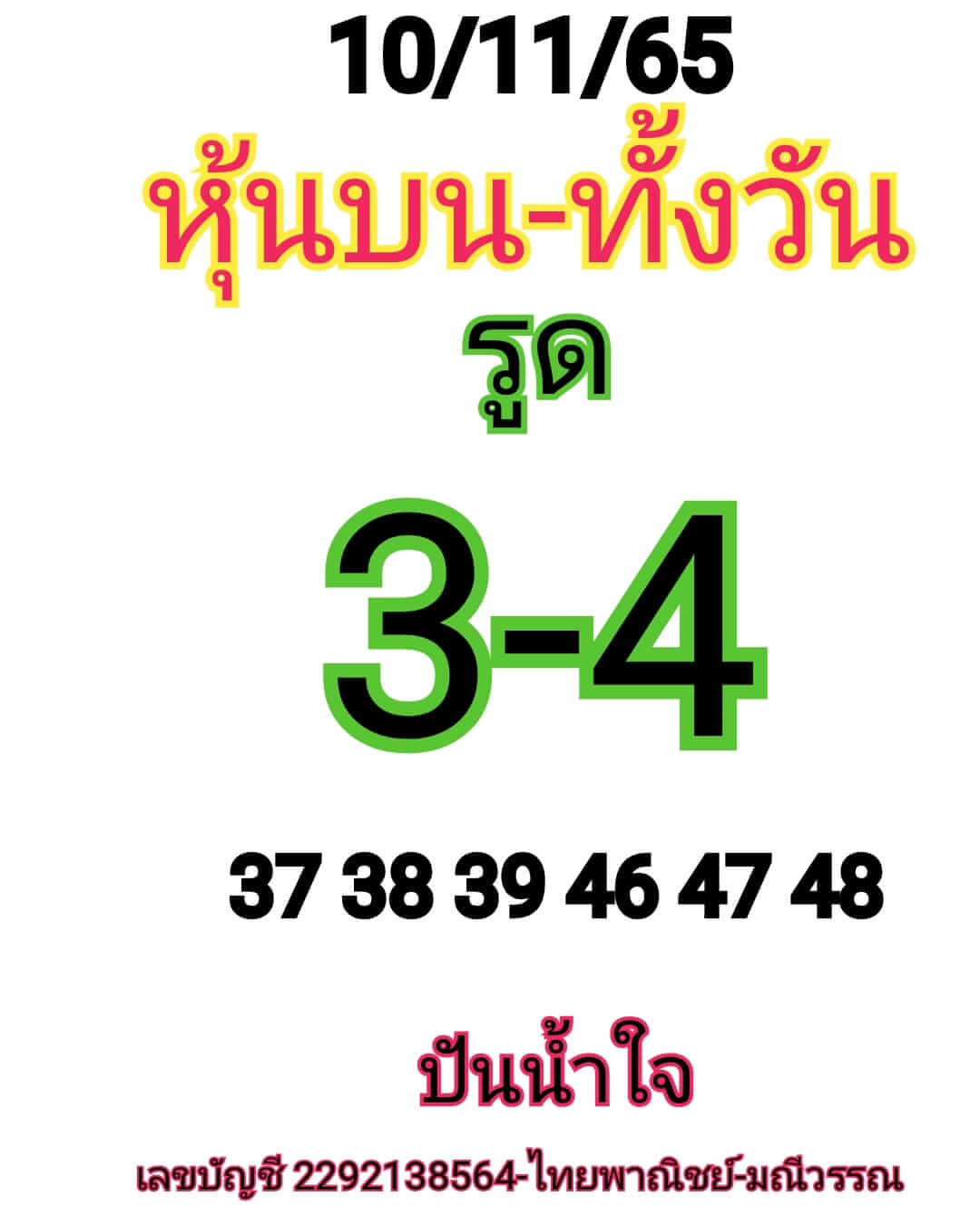 หวยหุ้นวันนี้ 10/11/65 ชุดที่ 7