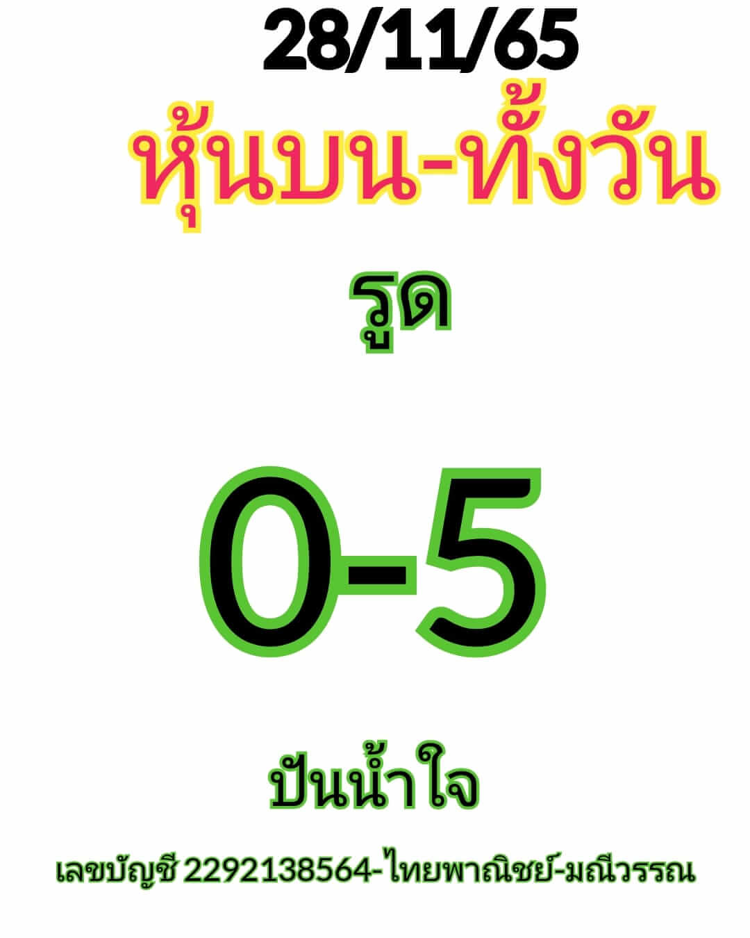 หวยหุ้นวันนี้ 28/11/65 ชุดที่ 5