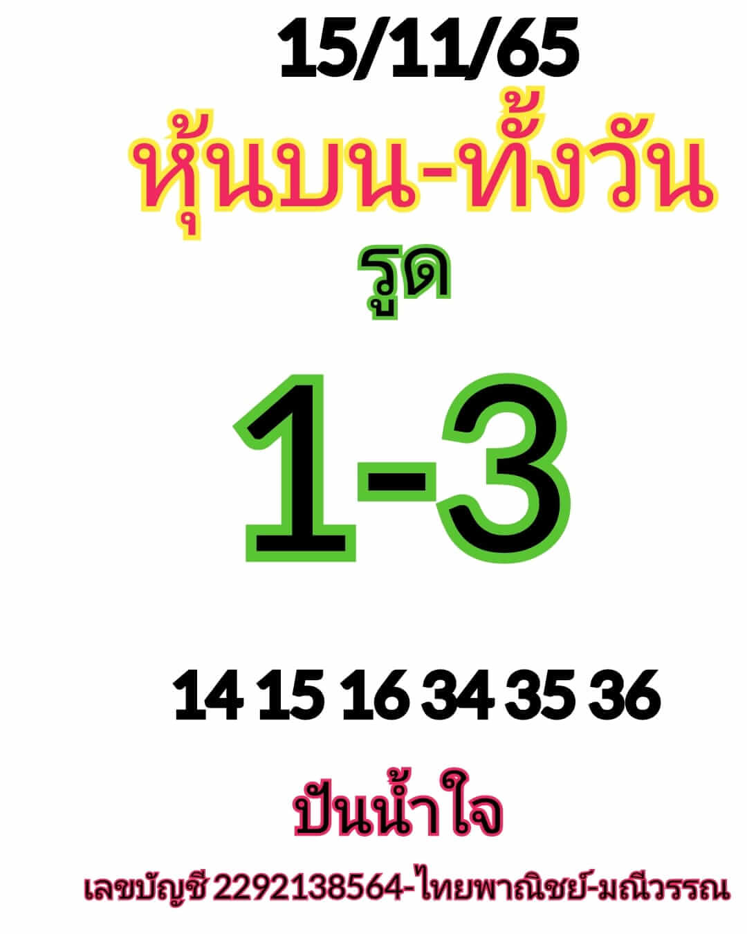 หวยหุ้นวันนี้ 15/11/65 ชุดที่ 3