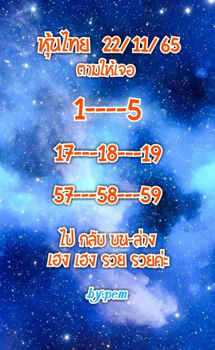 หวยหุ้นวันนี้ 22/11/65 ชุดที่ 1