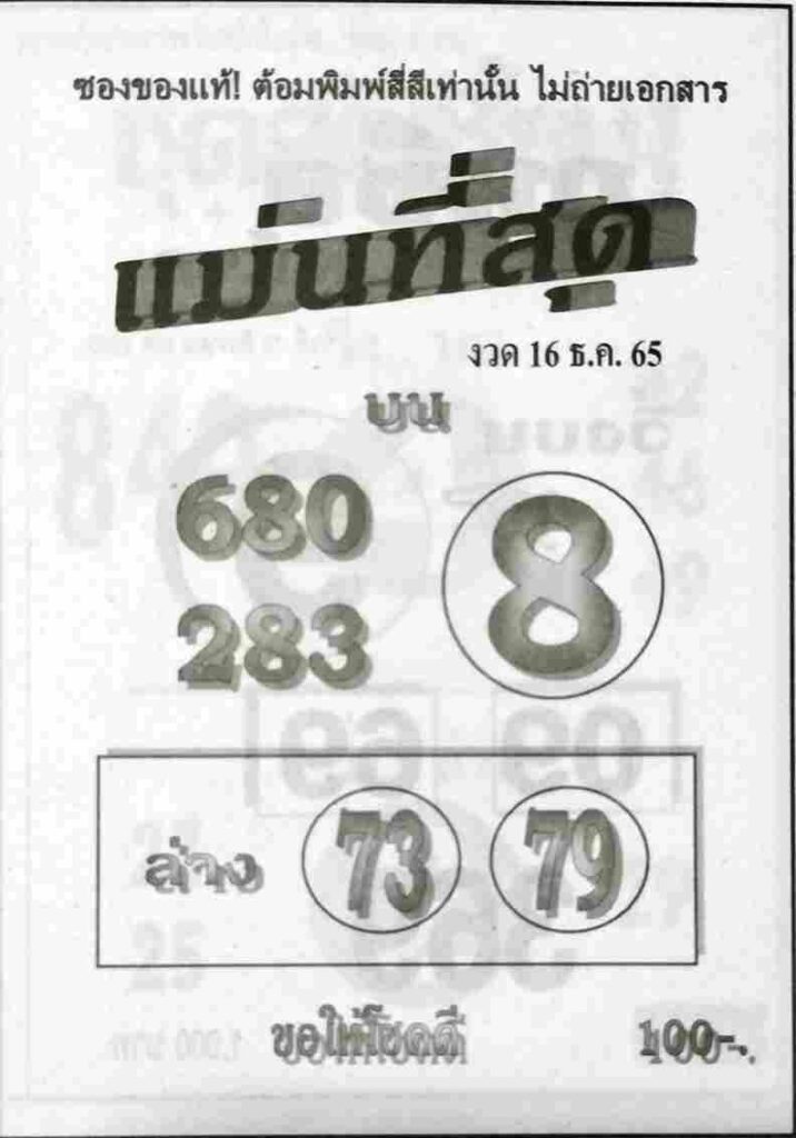 หวยแม่นที่สุด 16/12/65