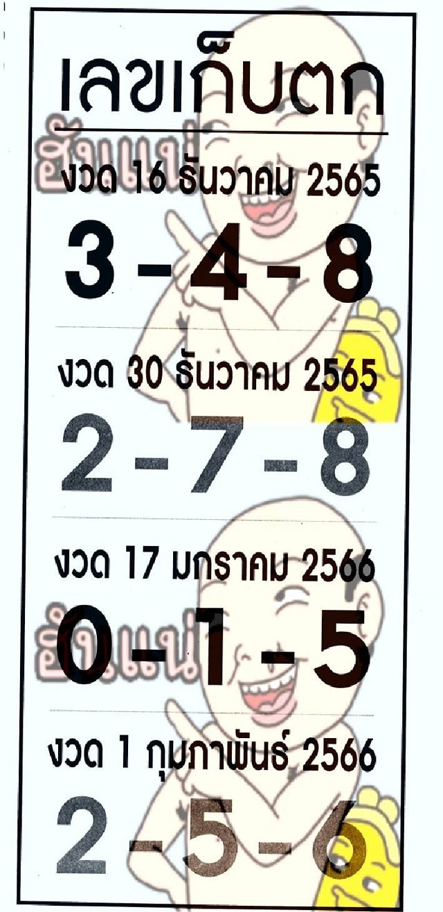 เลขเก็บตก 16/12/65