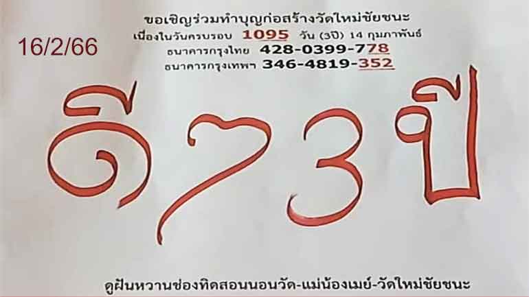 หวยพระอาจารย์ชัยชนะ 16/2/66