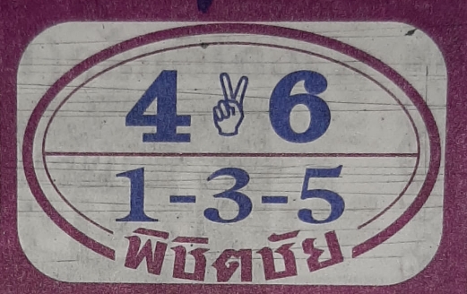 หวยพิชิตชัย 17/1/66