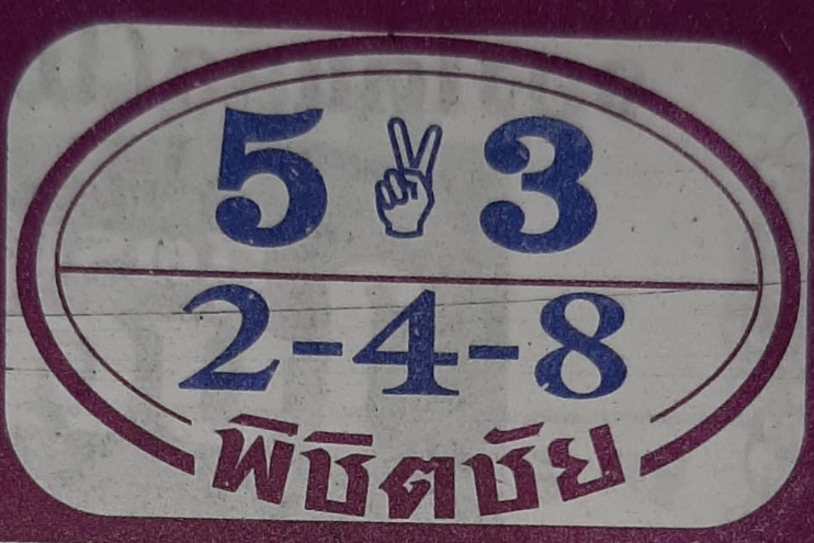 หวยพิชิตชัย 30/12/65