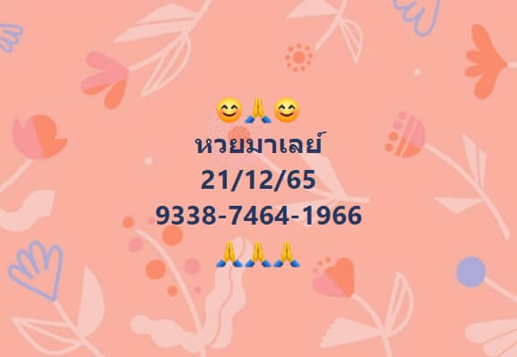 หวยมาเลย์วันนี้ 21/12/65 ชุดที่ 9