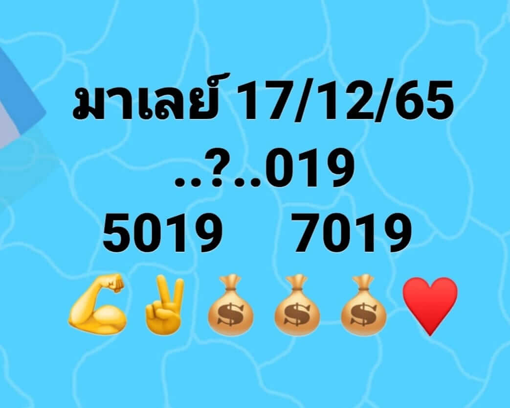 หวยมาเลย์วันนี้ 17/12/65 ชุดที่ 5