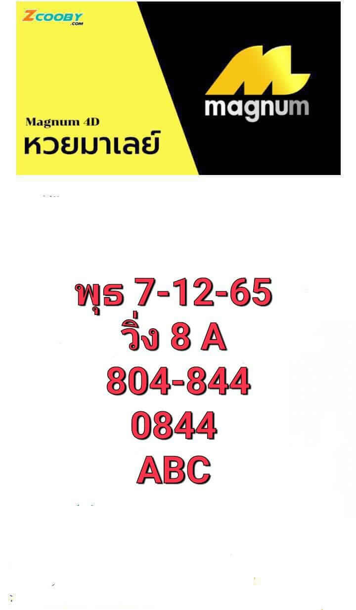 หวยมาเลย์วันนี้ 7/12/65 ชุดที่ 5