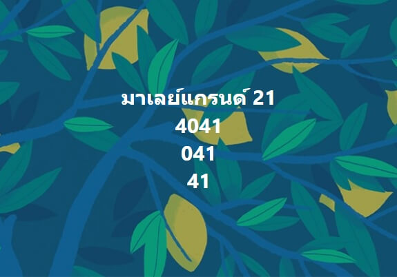 หวยมาเลย์วันนี้ 21/12/65 ชุดที่ 1