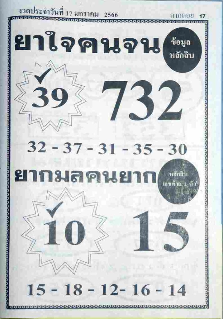 หวยยาใจคนจน 17/1/66